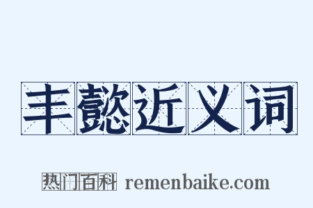 丰懿近义词是什么意思的图片